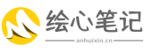 绘心笔记